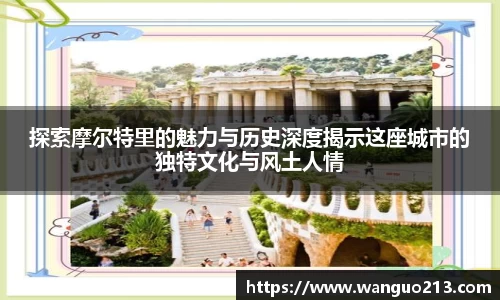 探索摩尔特里的魅力与历史深度揭示这座城市的独特文化与风土人情