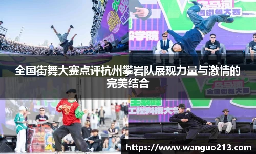 全国街舞大赛点评杭州攀岩队展现力量与激情的完美结合