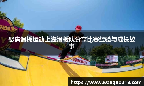 聚焦滑板运动上海滑板队分享比赛经验与成长故事