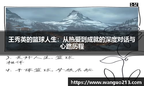 王秀英的篮球人生：从热爱到成就的深度对话与心路历程