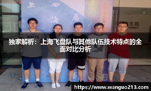 独家解析：上海飞盘队与其他队伍技术特点的全面对比分析