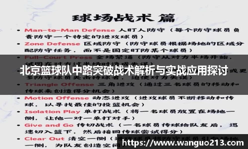 北京篮球队中路突破战术解析与实战应用探讨