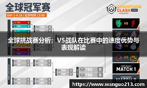全球挑战赛分析：V5战队在比赛中的速度优势与表现解读