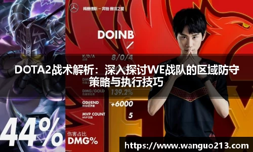 DOTA2战术解析：深入探讨WE战队的区域防守策略与执行技巧