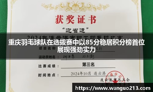 重庆羽毛球队在选拔赛中以85分稳居积分榜首位展现强劲实力