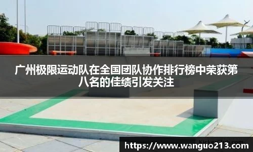 广州极限运动队在全国团队协作排行榜中荣获第八名的佳绩引发关注