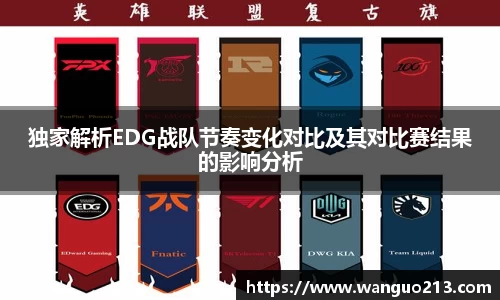 独家解析EDG战队节奏变化对比及其对比赛结果的影响分析