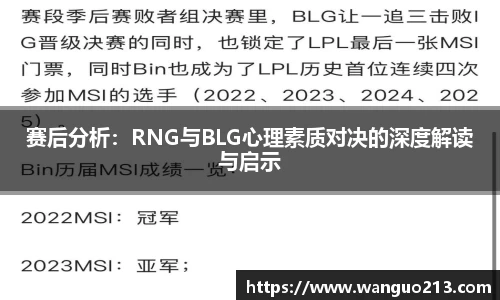 赛后分析：RNG与BLG心理素质对决的深度解读与启示