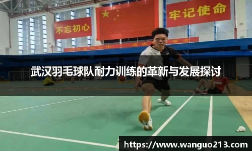 武汉羽毛球队耐力训练的革新与发展探讨