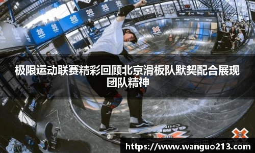 极限运动联赛精彩回顾北京滑板队默契配合展现团队精神