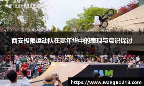 西安极限运动队在嘉年华中的表现与意识探讨