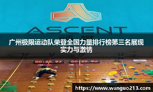广州极限运动队荣登全国力量排行榜第三名展现实力与激情