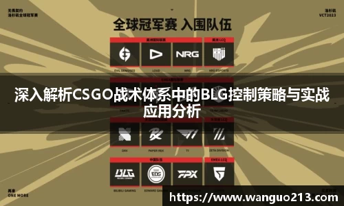 深入解析CSGO战术体系中的BLG控制策略与实战应用分析