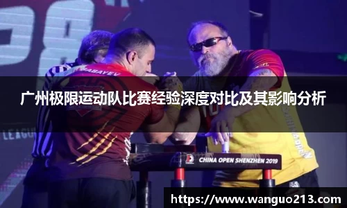 广州极限运动队比赛经验深度对比及其影响分析