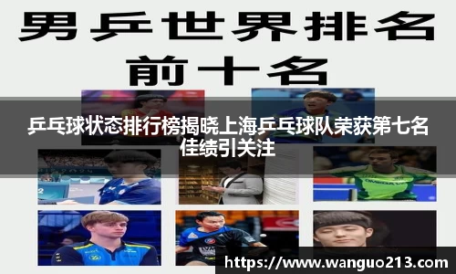 乒乓球状态排行榜揭晓上海乒乓球队荣获第七名佳绩引关注