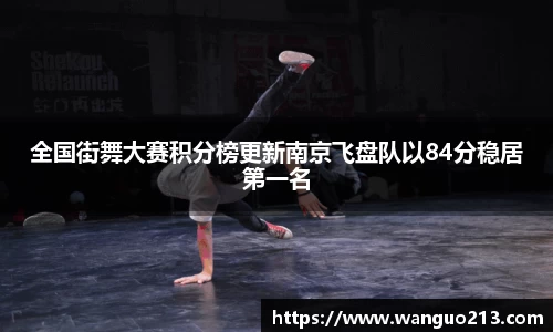 全国街舞大赛积分榜更新南京飞盘队以84分稳居第一名