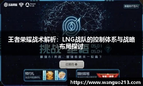 王者荣耀战术解析：LNG战队的控制体系与战略布局探讨