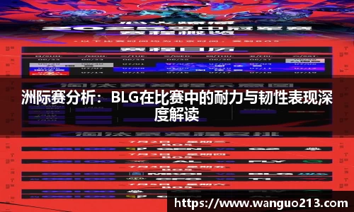 洲际赛分析：BLG在比赛中的耐力与韧性表现深度解读