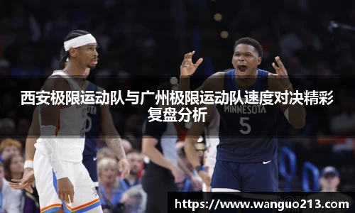 西安极限运动队与广州极限运动队速度对决精彩复盘分析