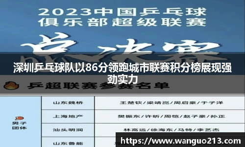 深圳乒乓球队以86分领跑城市联赛积分榜展现强劲实力