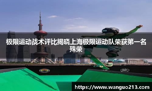 极限运动战术评比揭晓上海极限运动队荣获第一名殊荣