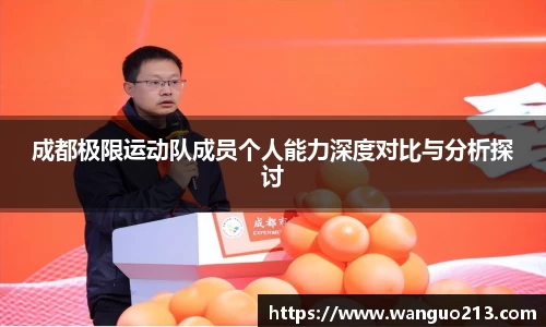 成都极限运动队成员个人能力深度对比与分析探讨