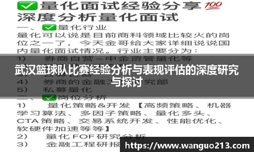 武汉篮球队比赛经验分析与表现评估的深度研究与探讨