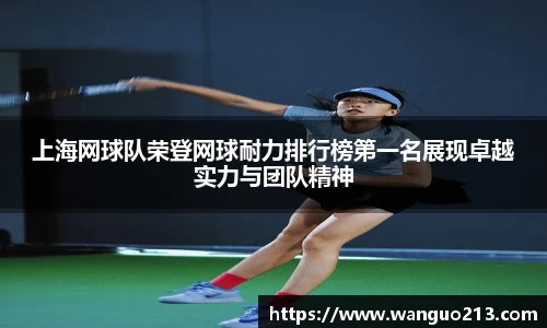 上海网球队荣登网球耐力排行榜第一名展现卓越实力与团队精神